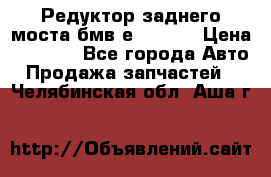 Редуктор заднего моста бмв е34, 2.0 › Цена ­ 3 500 - Все города Авто » Продажа запчастей   . Челябинская обл.,Аша г.